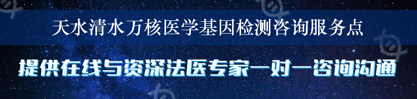 天水清水万核医学基因检测咨询服务点